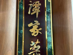 -北京饭店谭家菜