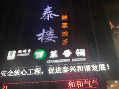 门面-德泰楼餐饮(莲湖路店)