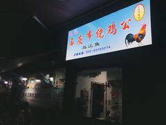 门面-石灰市毛记烧鸡公(解放碑店)