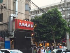 -山城年华老火锅(玉林店)
