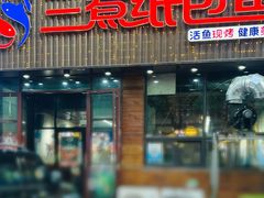 -三煮纸包鱼(青岛总店)