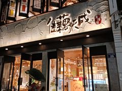 -佳藕天成(南宋御街店)