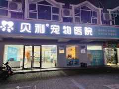 -贝利宠物医院·骨科·眼科·肿瘤转诊中心(南坪诊疗中心)