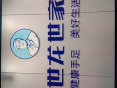 -世龙世家灰指甲·甲沟炎·跖疣护理·修脚(东江湾路店)