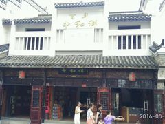 -百年中和祥(三河古镇店)