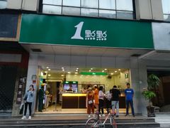 门面-1点点(温州府前店)