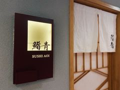 -鮨青(恒基名人购物中心店)