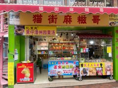 -忆夏爽黑仔漳州四果汤(顶澳仔猫街店)