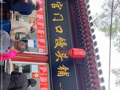 门面-宫门口馒头铺(创始人总店)