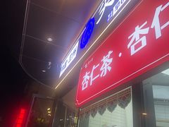 -清真·尖子尖牛肉面(王府井店)
