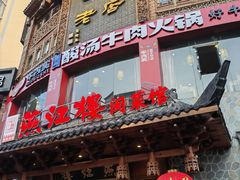 -燕江楼(燕东店)