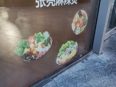 -张亮麻辣烫(尚都SOHO店)