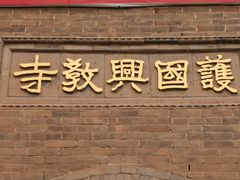 -兴教寺
