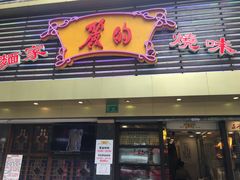 门面-丽的面家(多宝路店)