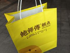 -鲍师傅糕点(永安里店)