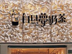 -白日梦奶茶