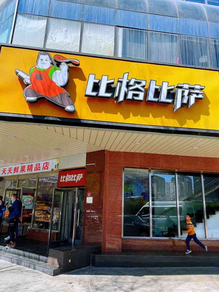 比格比萨自助(阜成门店)