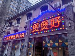 -煲煲好(朝阳门店)