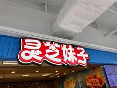 -灵芝妹子海鲜米线(香炉礁山姆店)