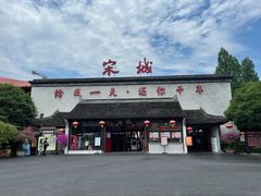 -杭州宋城