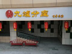 -九炉分座(五彩店)