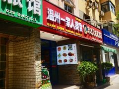 -温州一家人美食(西木头市店)