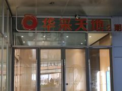 -烹贝小馆(华采天地店)