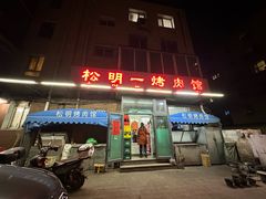 -松明一烤肉馆(鲁园店)