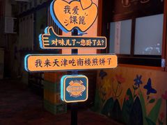 -南楼煎饼(南楼总店)