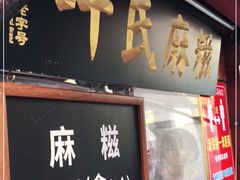 门面-叶氏麻糍(鼓浪屿店)