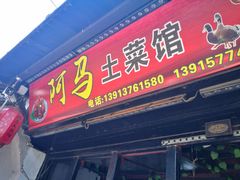 门面-阿马土菜馆