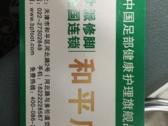 河北路店是很早开业的店-津派修脚足道·养生调理(禄安大街店)