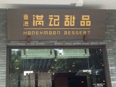 -满记甜品(湖滨店)