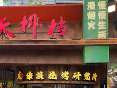 -友记功夫香·人民川菜(红牌楼店)