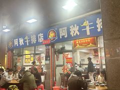 -阿秋牛排(湖心街店)
