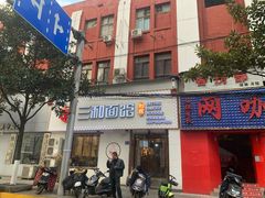 门面-刘氏三和面馆