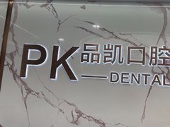 -品凯口腔(丰潭门诊)