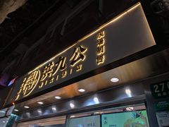 门面-洪九公(田子坊店)