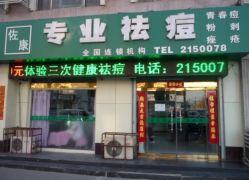 -佐康专业祛痘