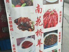 android_upload_pic-南花桥羊肉馆老字号(乌镇店)