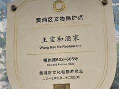 -王宝和酒家(黄浦店)