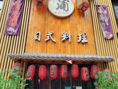 门面-浦·传统日式料理(3 5 1 1 店)