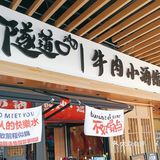 隧道口牛肉小酒馆  冬日里的虾蟹煲超美味