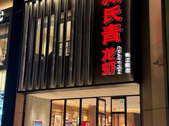 -杨氏青龙虾·羊蝎子(珠江路店)