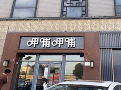-呷哺呷哺 黄金牧场 (旧宫永辉超市店)