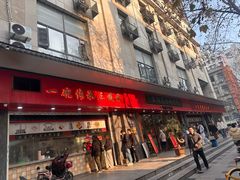 -三镇民生甜食馆(胜利街总店)
