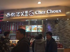 -西树泡芙(湖滨银泰in77B区店)
