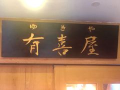 -有喜屋·深夜食堂(北京西路店)