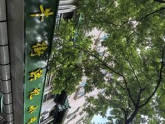 -牛街洪记小吃店(牛街店)