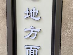 -老地方面馆(思南路店)